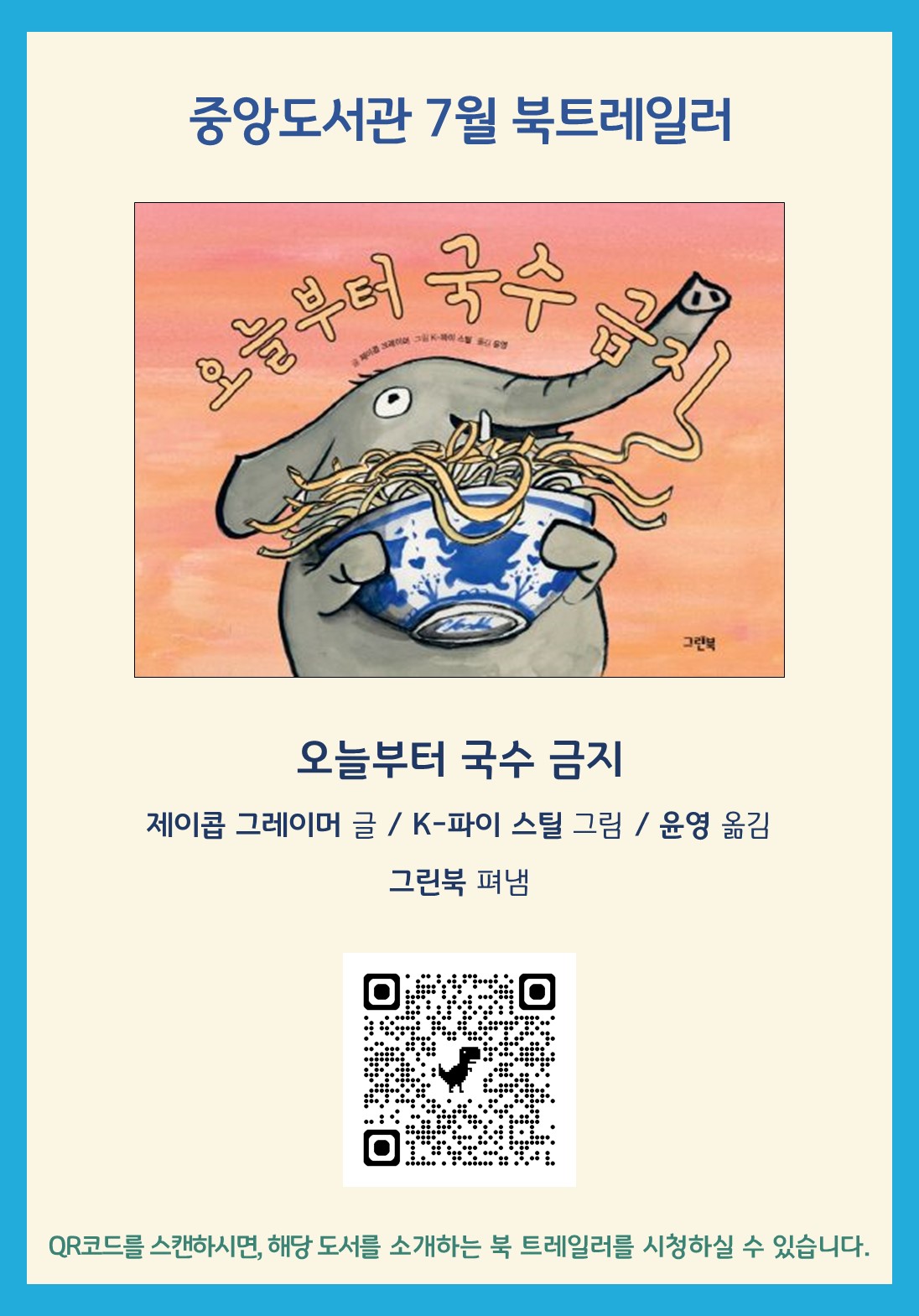 오늘부터 국수 금지 북트레일러 qr코드.jpg